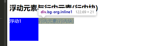 浮动元素与行内元素(行内块)比较